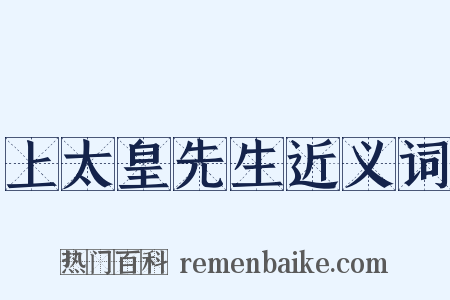 上太皇先生近义词是什么意思的图片